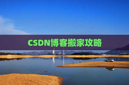 CSDN博客中的空格艺术
