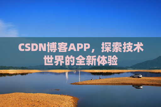 CSDN博客APP，探索技术世界的全新体验